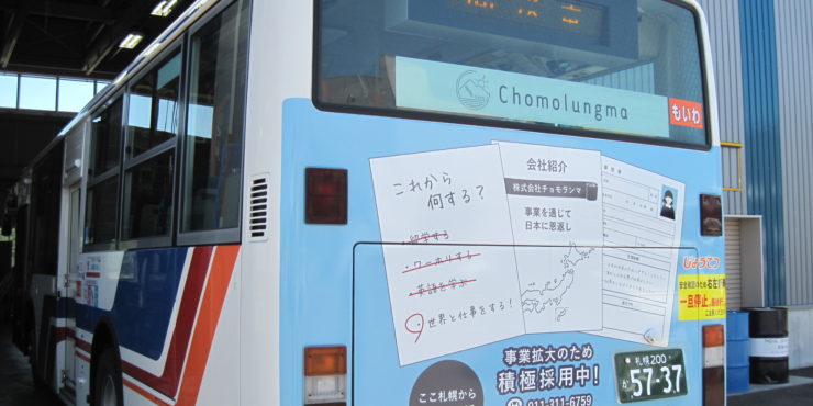 弊社のラッピングバスが札幌市内を走り始めました！