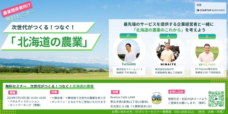 「次世代がつくる！つなぐ！北海道の農業」にてお話させていただきます！